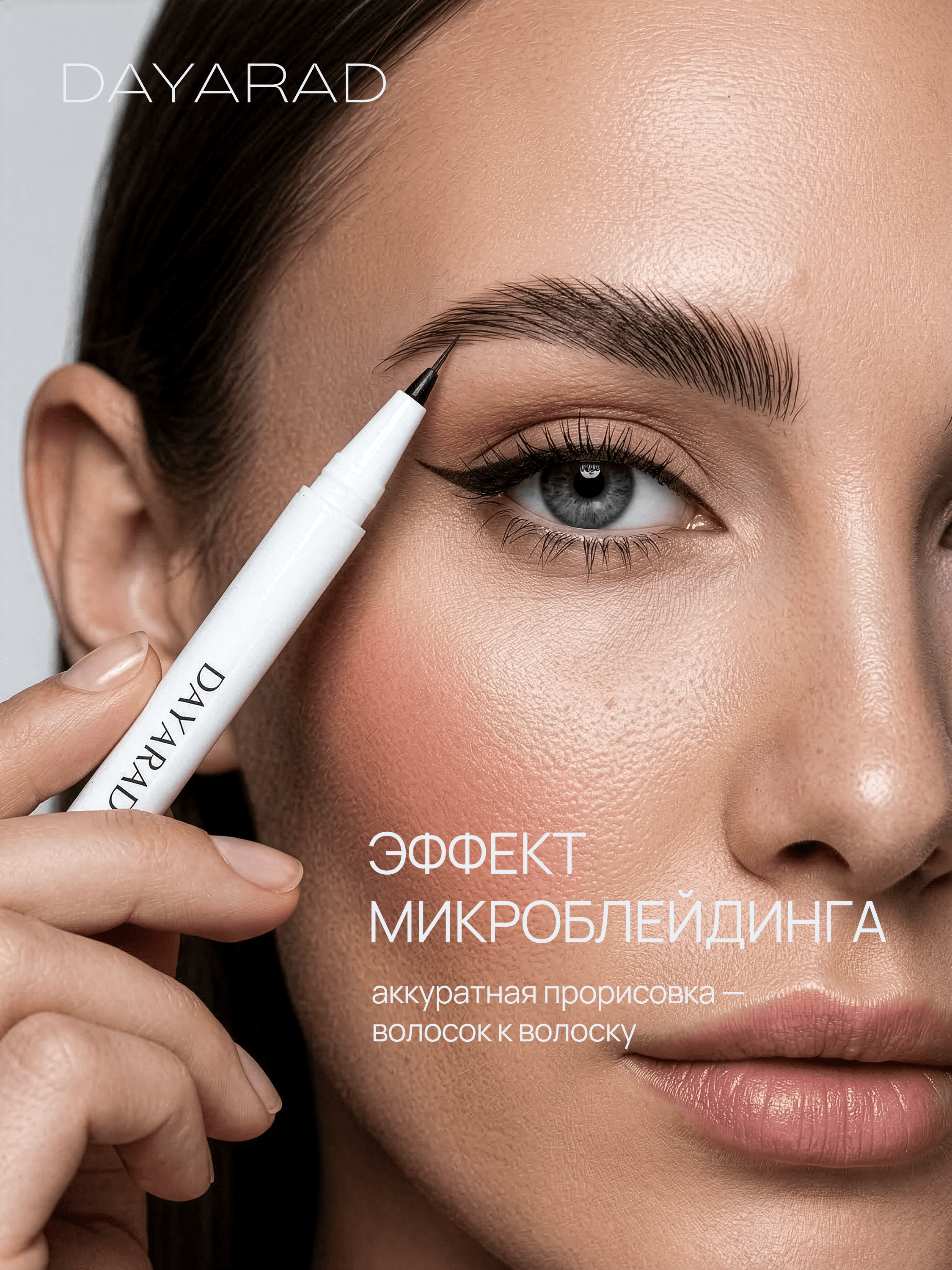 Лайнер для бровей